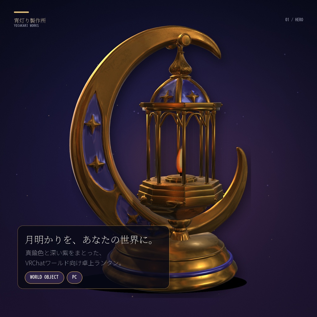 【VRChatワールド向け】月雫ランタン / Moon-Drop Lantern【PC版・炎アニメーション】