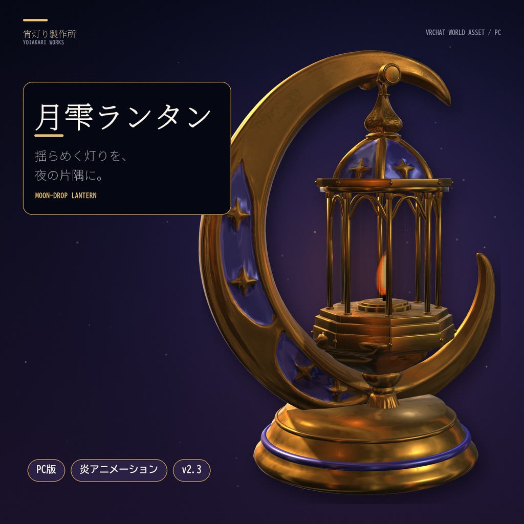 【VRChatワールド向け】月雫ランタン / Moon-Drop Lantern【PC版・炎アニメーション】
