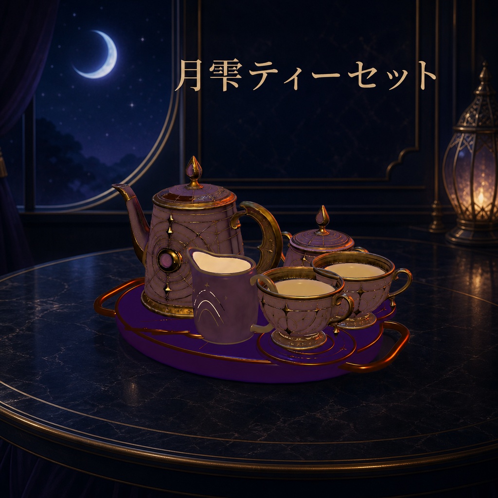 【VRChat PC】月雫ティーセット|注げる・飲める幻想アンティークティーセット