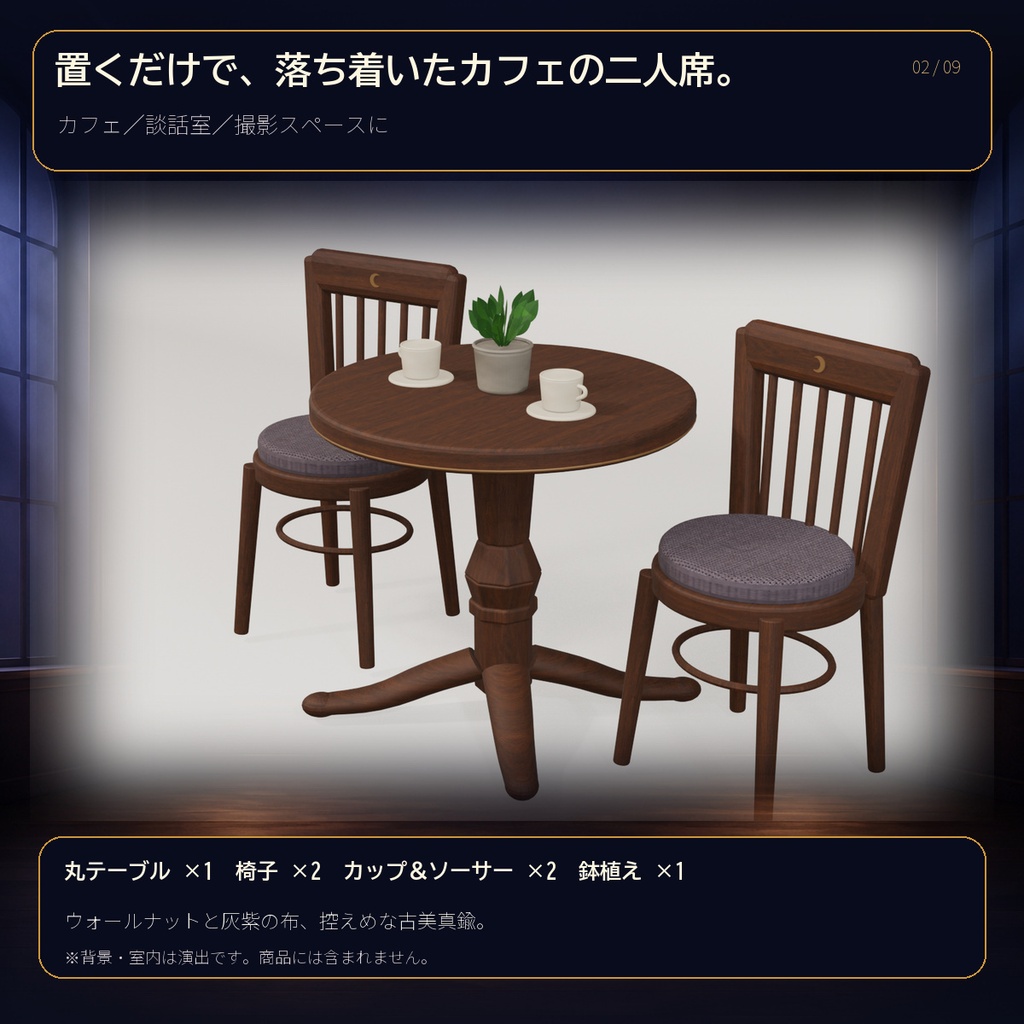 【VRChatワールド向け/PC版】月灯りカフェテーブルセット|2席VRCStation・Standard