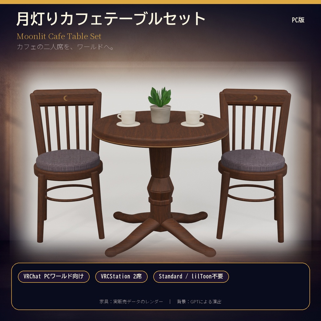 【VRChatワールド向け/PC版】月灯りカフェテーブルセット|2席VRCStation・Standard