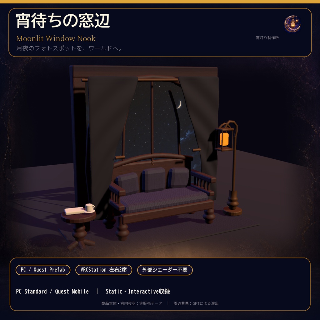 【VRChat PC/Quest】宵待ちの窓辺｜VRCStation左右2席付きアンティークフォトスポット