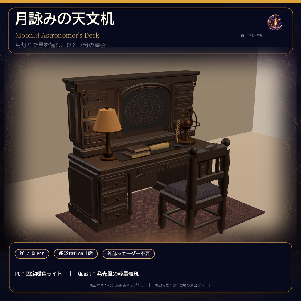 【VRChat PC/Quest】月詠みの天文机｜1席Sit付きアンティーク天文家具セット