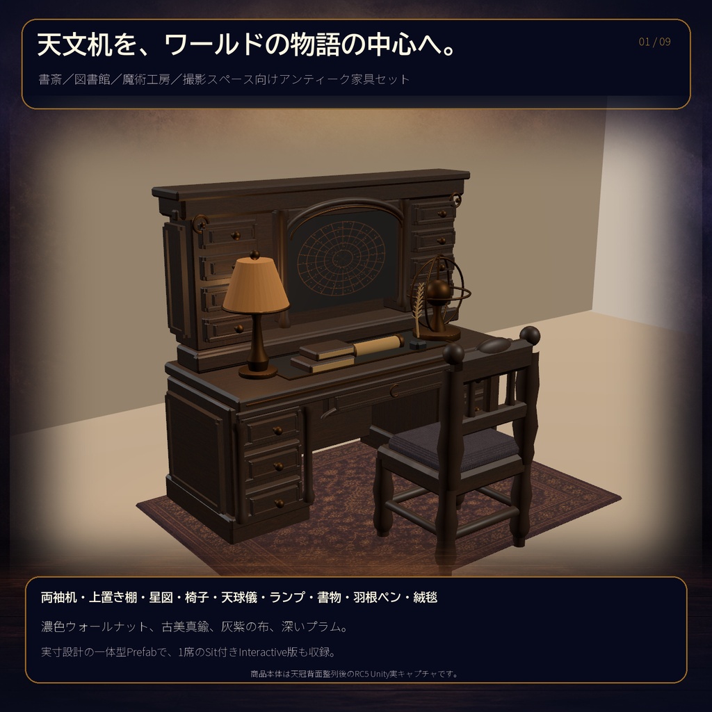【VRChat PC/Quest】月詠みの天文机|1席Sit付きアンティーク天文家具セット