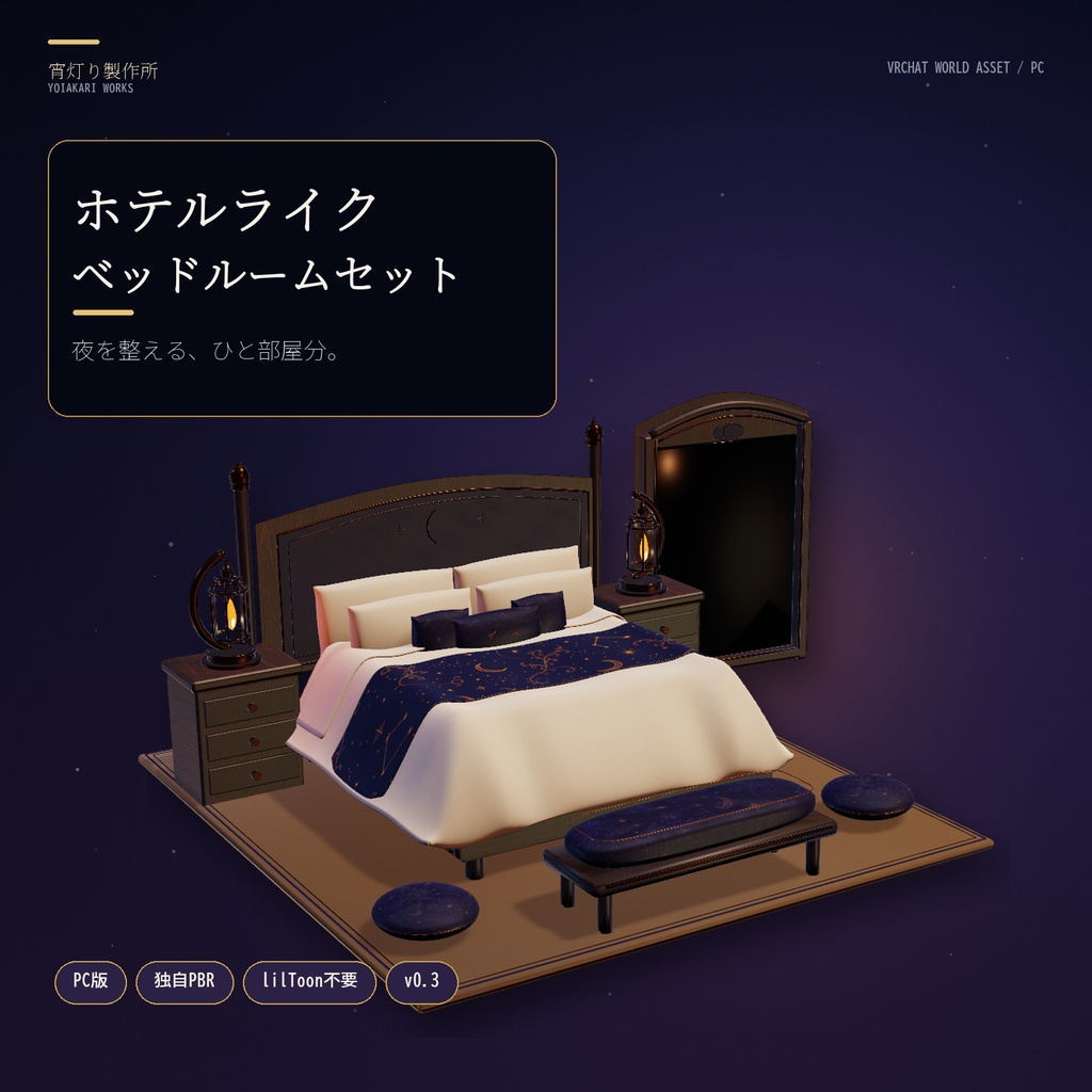 【VRChat PC】ホテルライク・ベッドルームセット|独自PBR・照明・ミラー