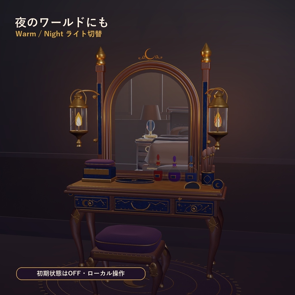 【VRChat PC】宵灯りドレッサー&フォトミラーセット|ミラー・照明・引き出し・Pickup付き