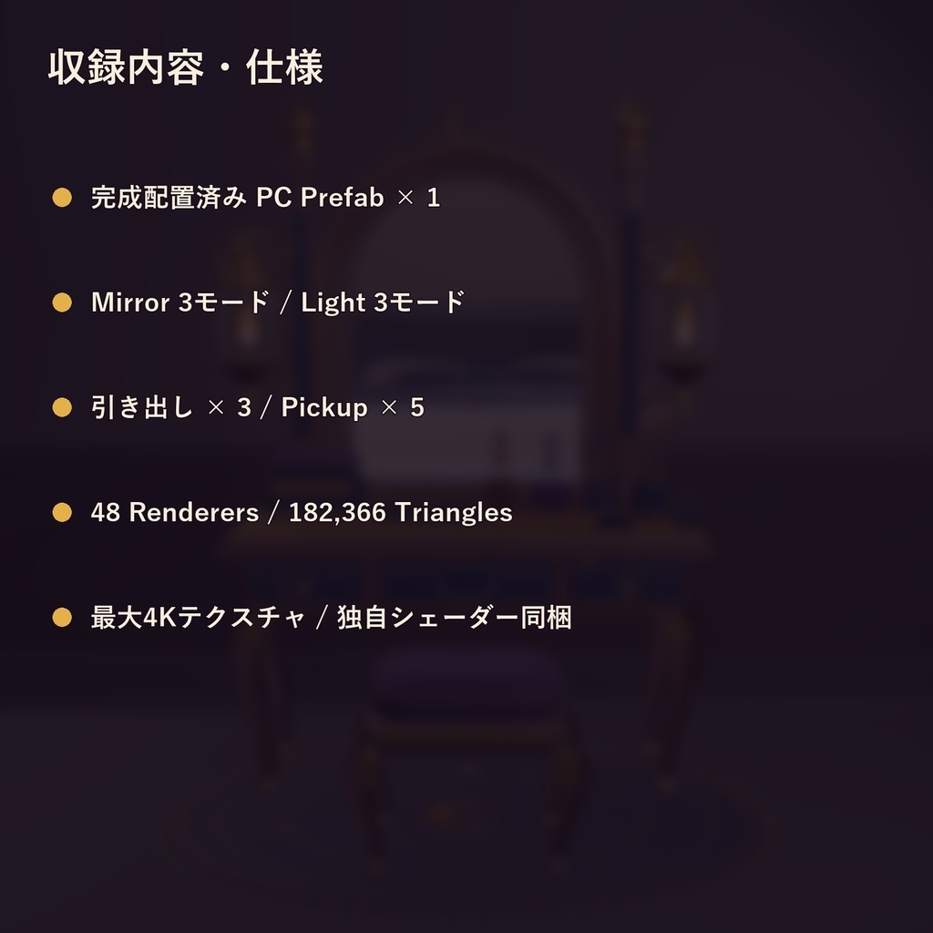 【VRChat PC】宵灯りドレッサー&フォトミラーセット|ミラー・照明・引き出し・Pickup付き