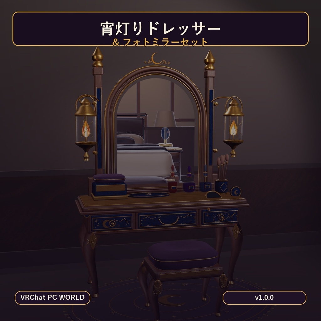 【VRChat PC】宵灯りドレッサー＆フォトミラーセット｜ミラー・照明・引き出し・Pickup付き