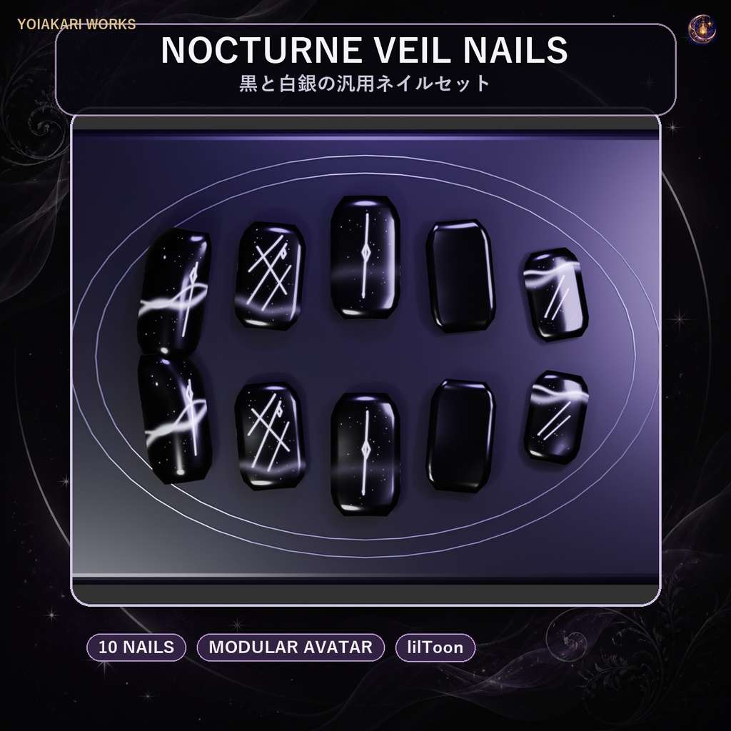 【VRChat／汎用・MA対応】汎用ネイル Nocturne Veil Nails｜黒×白銀ネイル