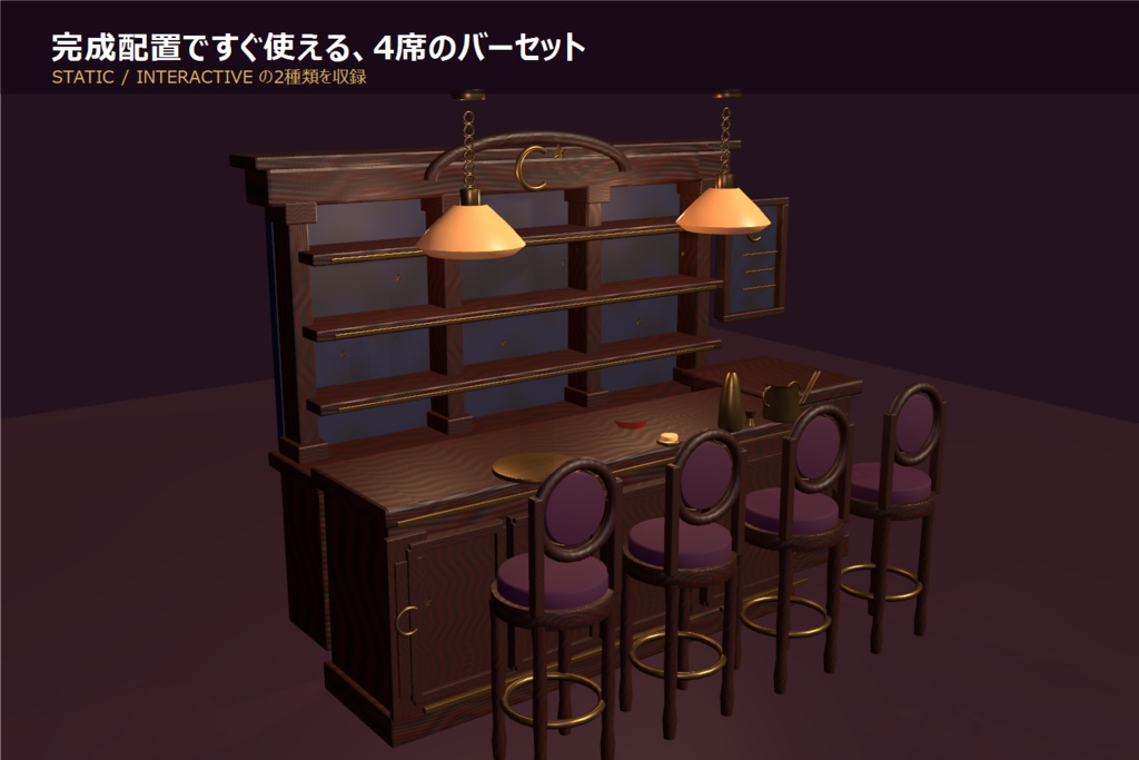 【VRChat PCワールド】月夜のラグジュアリーバーセット|4席・照明&カクテル同期ギミック・13モジュール