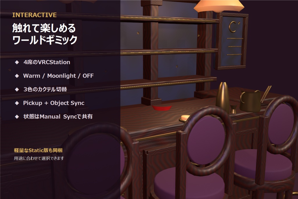 【VRChat PCワールド】月夜のラグジュアリーバーセット|4席・照明&カクテル同期ギミック・13モジュール