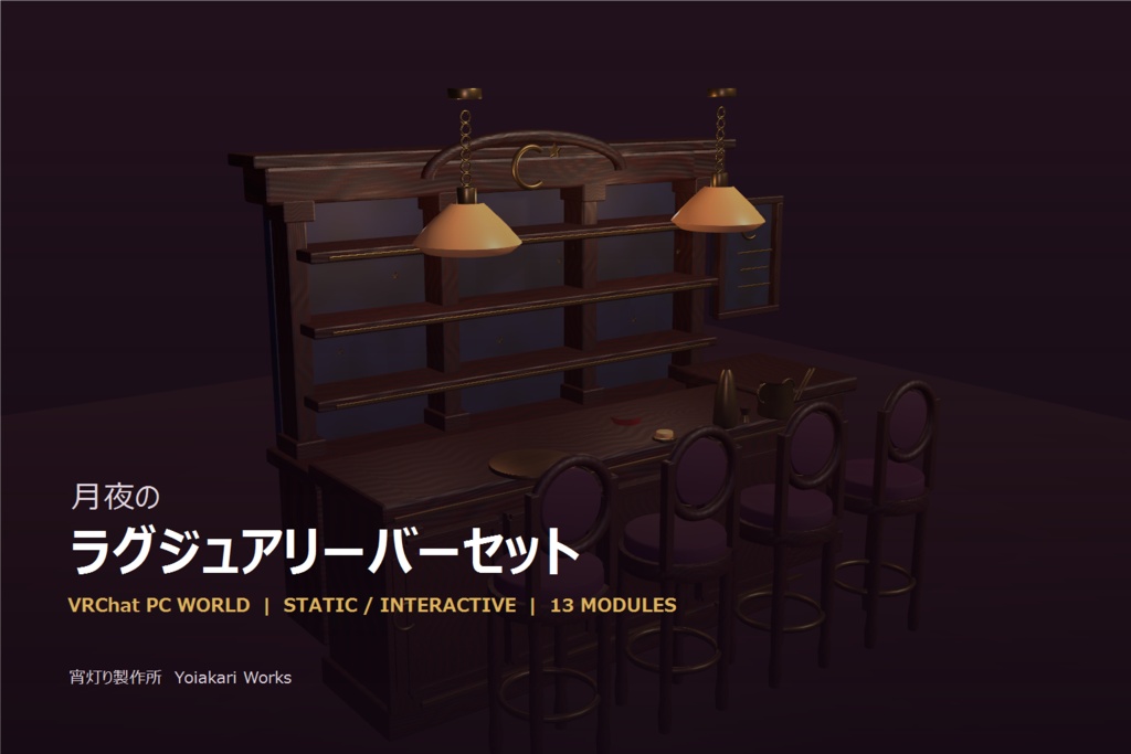 【VRChat PCワールド】月夜のラグジュアリーバーセット|4席・照明&カクテル同期ギミック・13モジュール