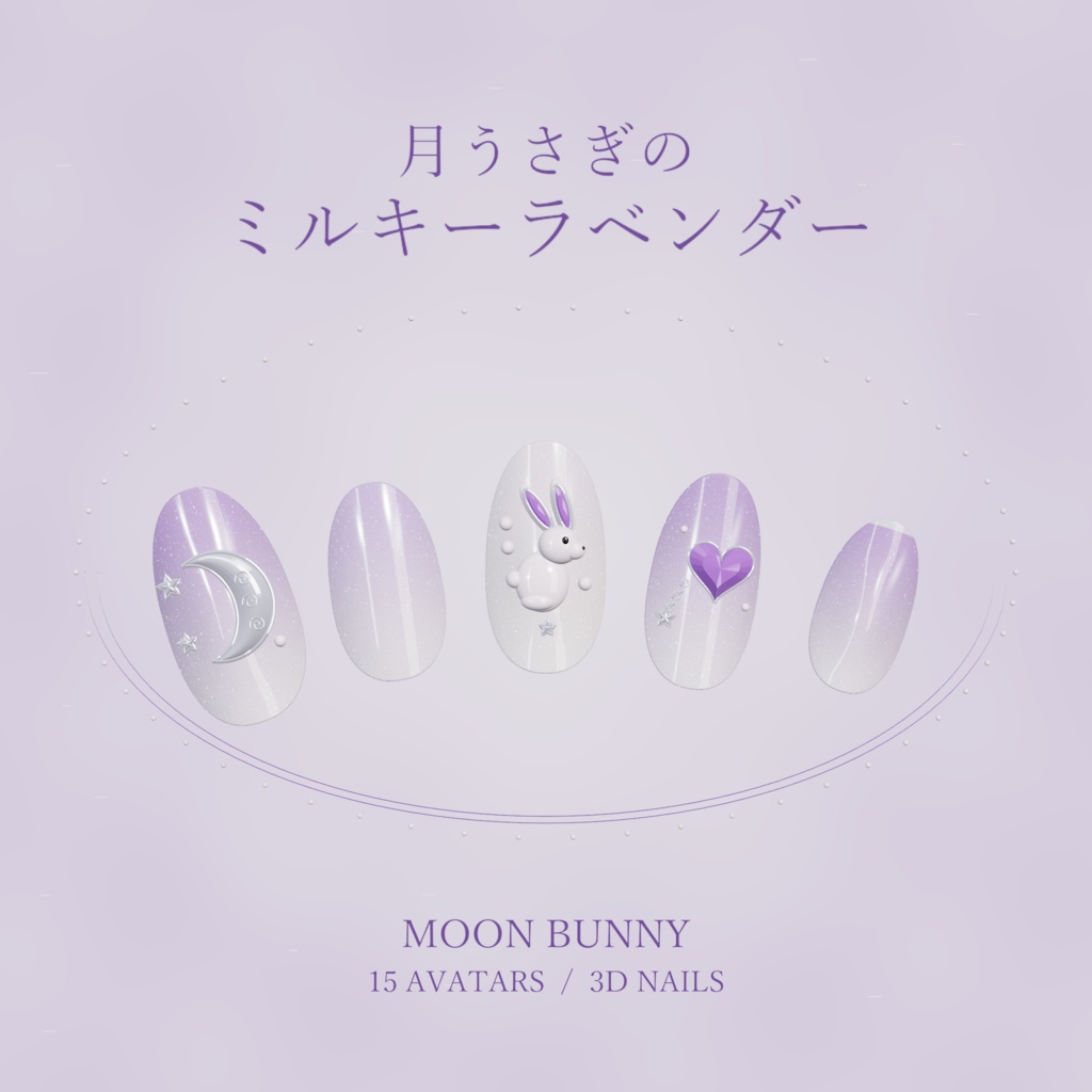 月うさぎのミルキーラベンダー / Moon Bunny｜立体うさぎ＆月のネイル【15アバター用／VRChat】
