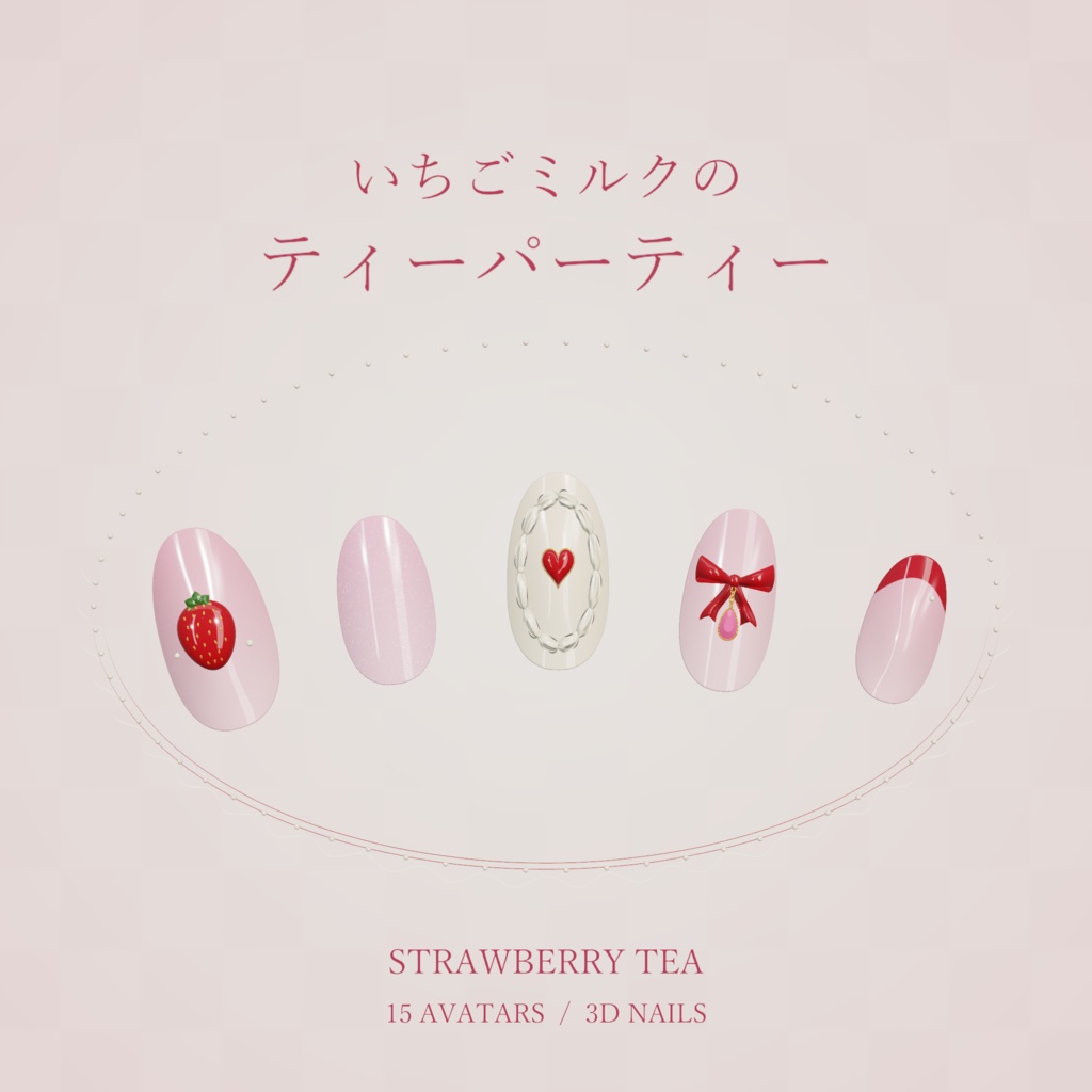 いちごミルクのティーパーティー / Strawberry Tea｜立体いちご＆リボンのネイル【15アバター用／VRChat】