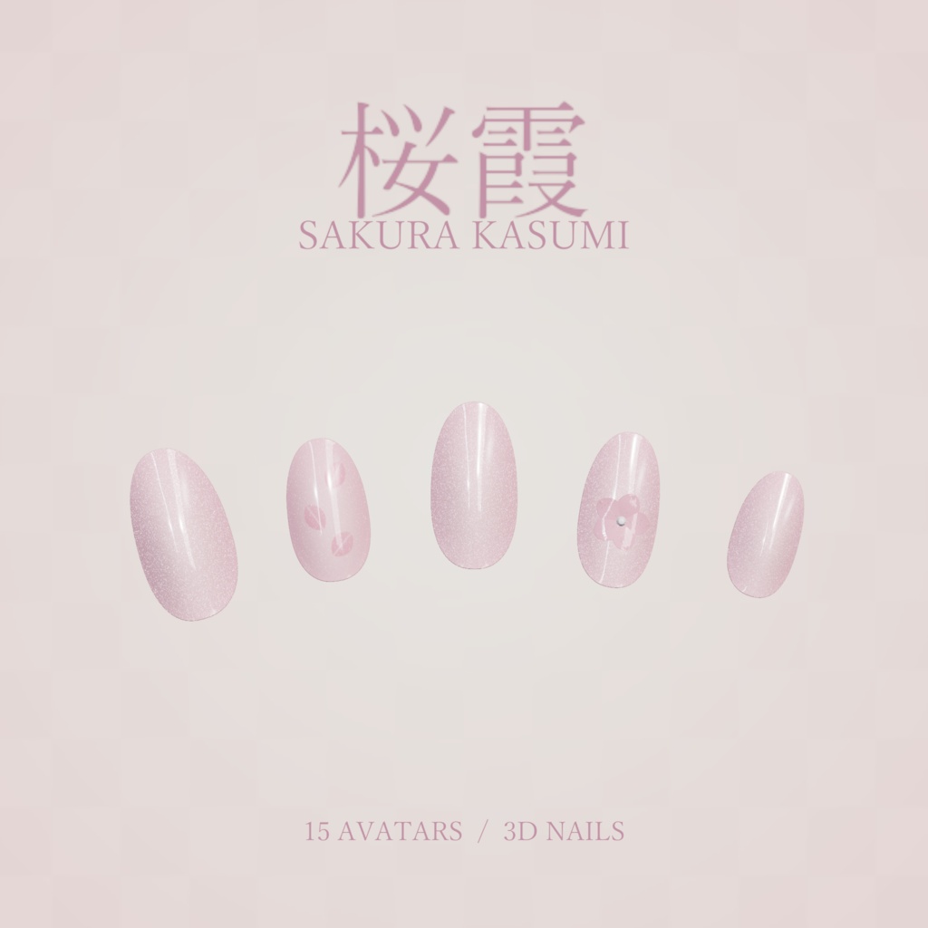 桜霞 / SAKURA KASUMI｜桜色ジェル調＆立体花びらネイル【15アバター用プリセット／PC】