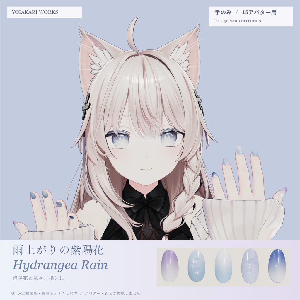 雨上がりの紫陽花 / Hydrangea Rain【手のみ・15アバター用／PC】