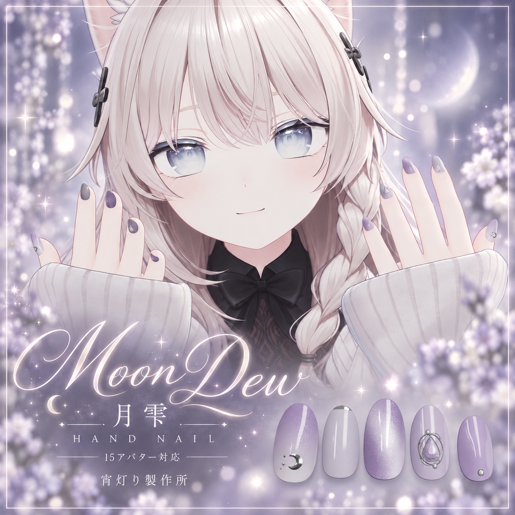 月雫 — MOON DEW｜15アバター対応・手のネイル【PC】