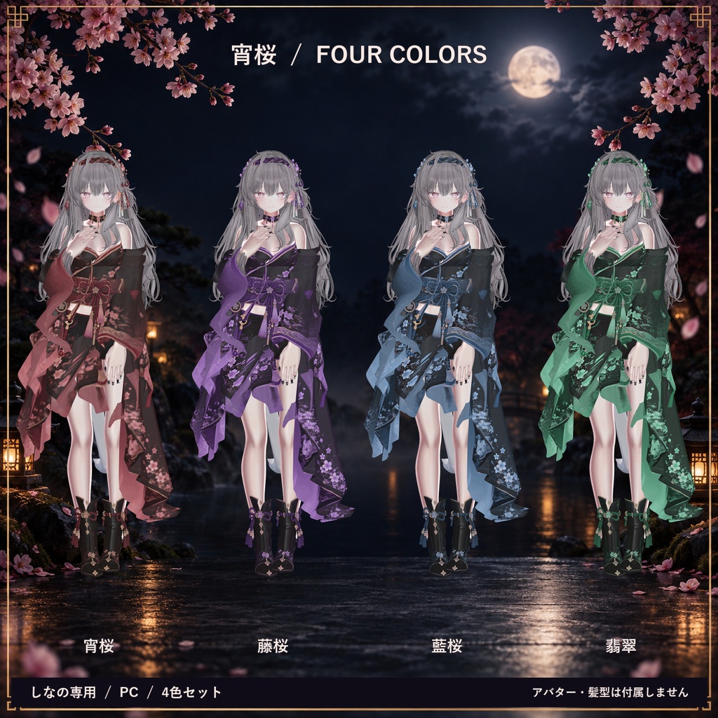 宵桜 / YOIZAKURA|しなの専用・桜柄振袖衣装【4色セット・PC】