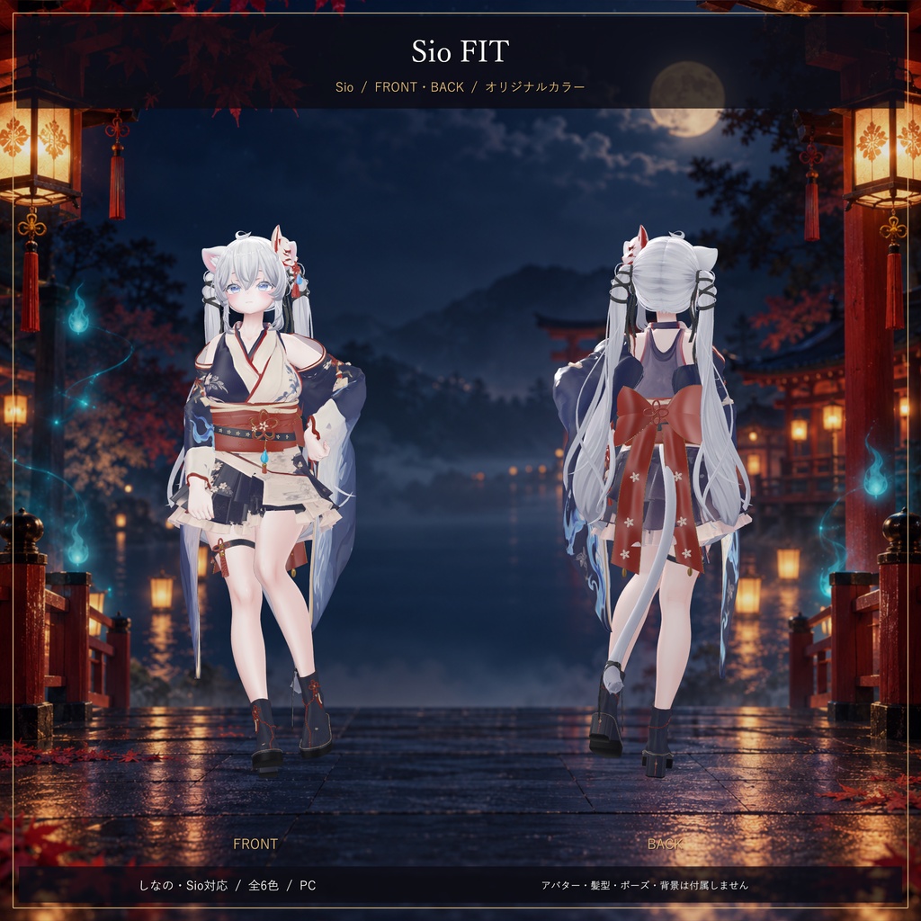 狐火祭 / Foxfire Festival|しなの・Sio対応 和風ハロウィン衣装【6色・PC】