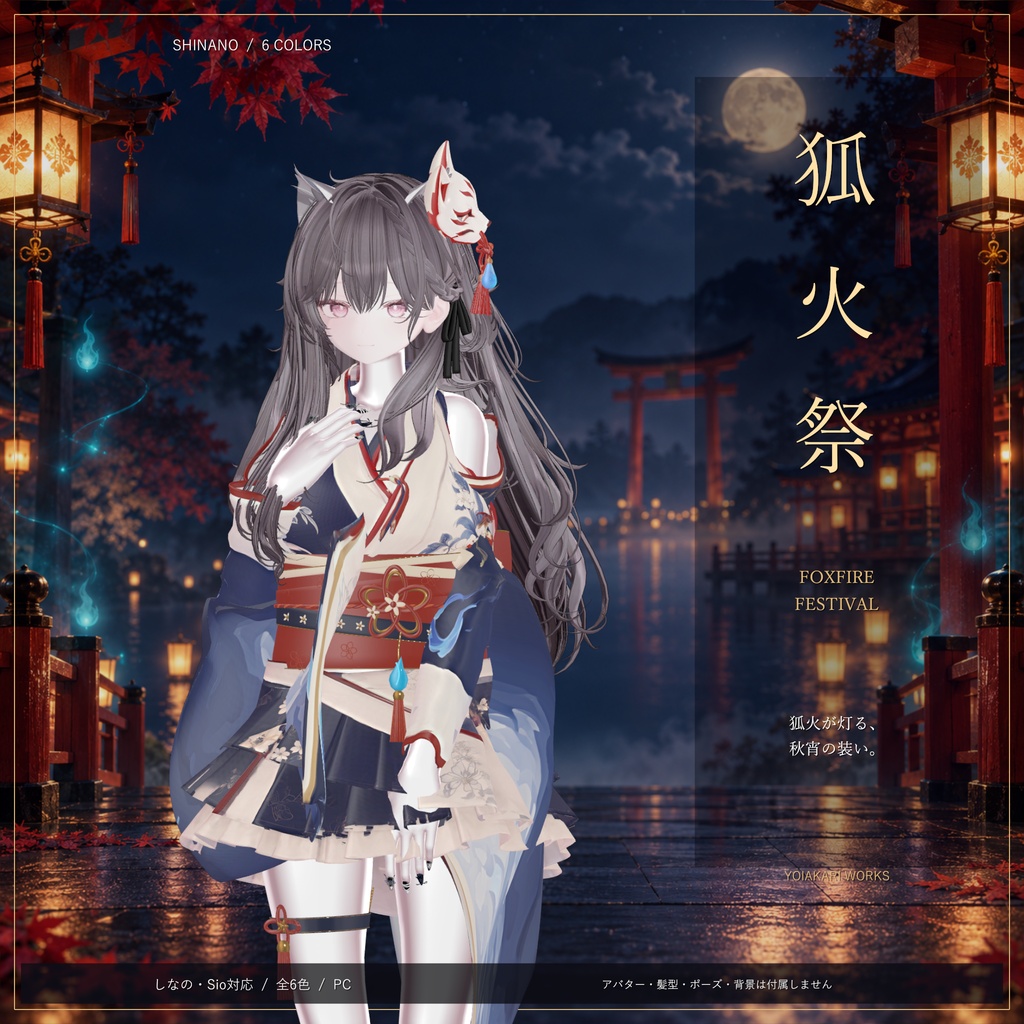 狐火祭 / Foxfire Festival｜しなの・Sio対応 和風ハロウィン衣装【6色・PC】