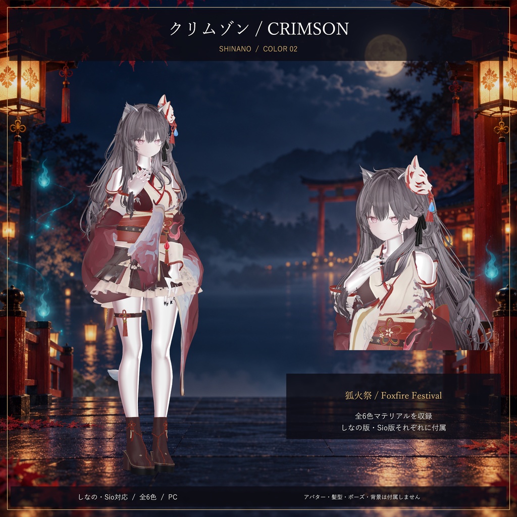 狐火祭 / Foxfire Festival|しなの・Sio対応 和風ハロウィン衣装【6色・PC】