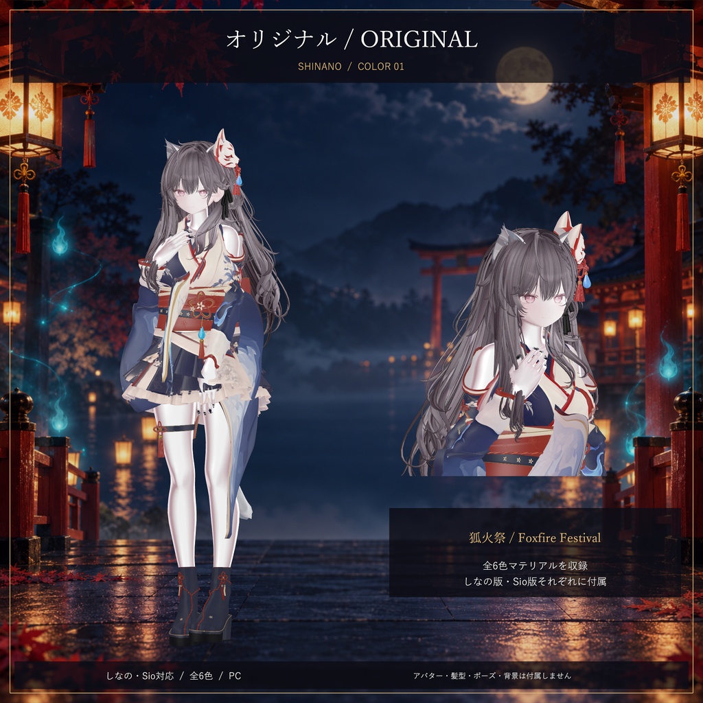 狐火祭 / Foxfire Festival|しなの・Sio対応 和風ハロウィン衣装【6色・PC】