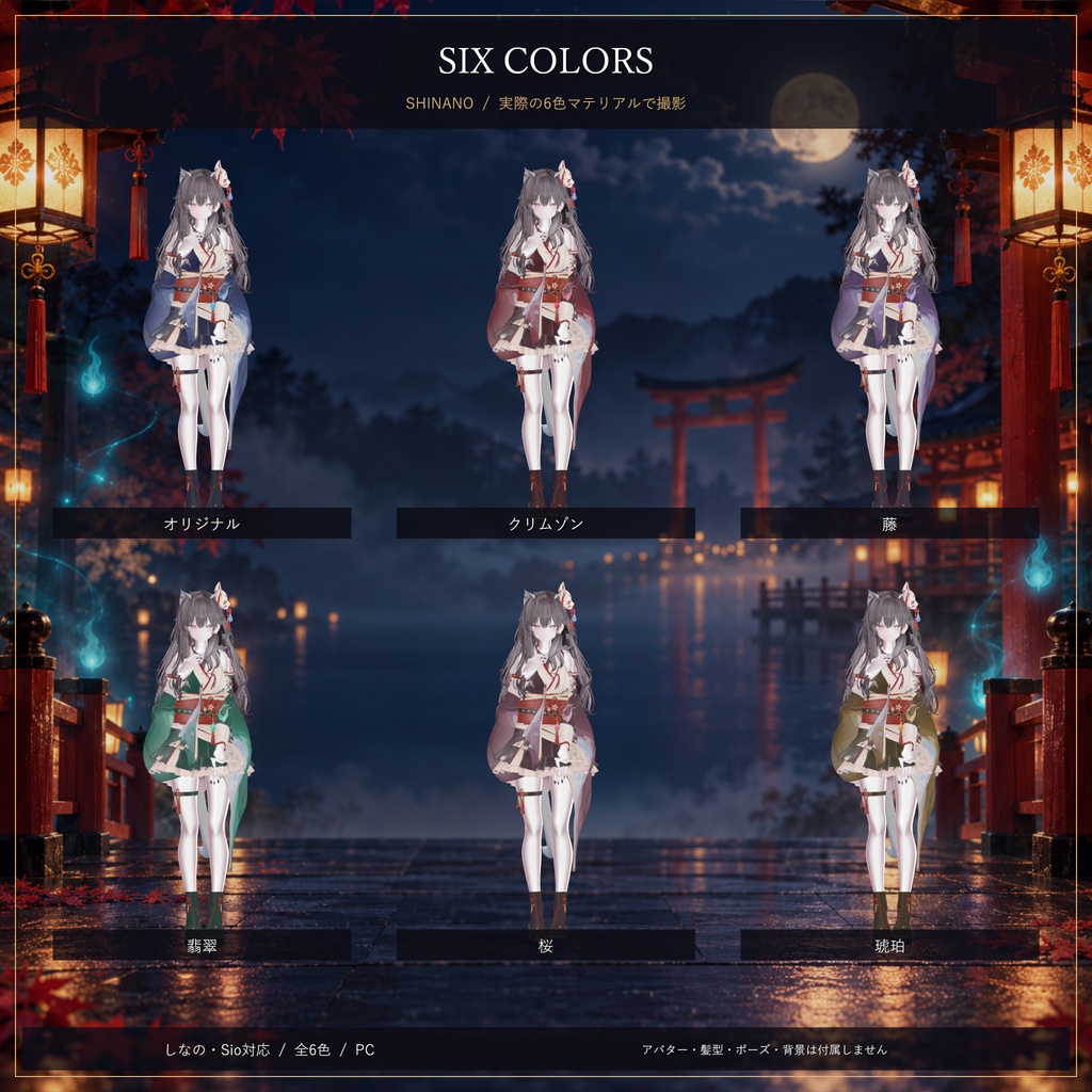 狐火祭 / Foxfire Festival|しなの・Sio対応 和風ハロウィン衣装【6色・PC】