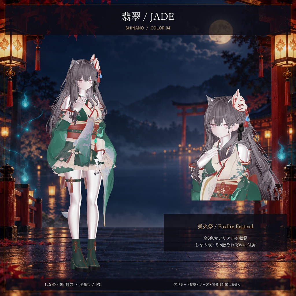 狐火祭 / Foxfire Festival|しなの・Sio対応 和風ハロウィン衣装【6色・PC】