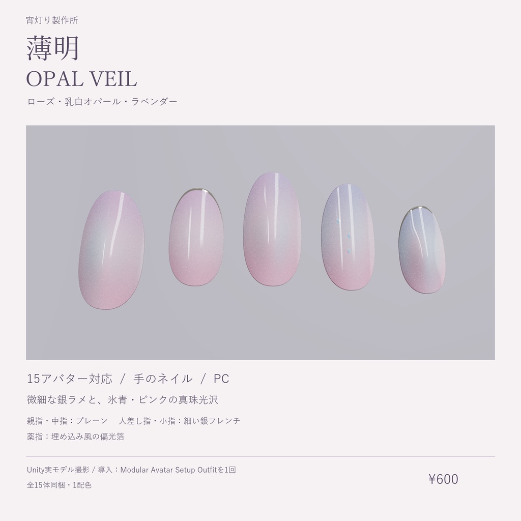 薄明 — OPAL VEIL|15アバター対応・手のネイル【PC】