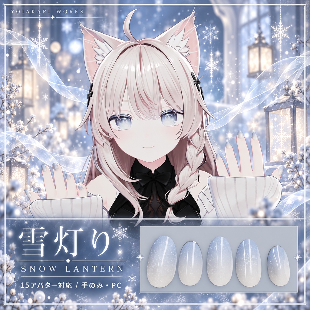 雪灯り — SNOW LANTERN｜15アバター対応・手のネイル【PC】
