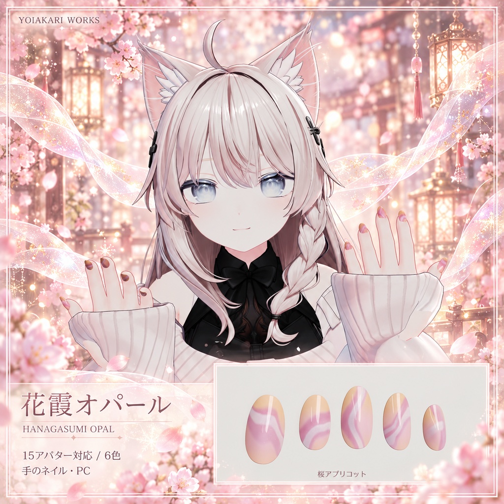 花霞オパール — HANAGASUMI OPAL|15アバター対応・6色の手ネイル【PC】