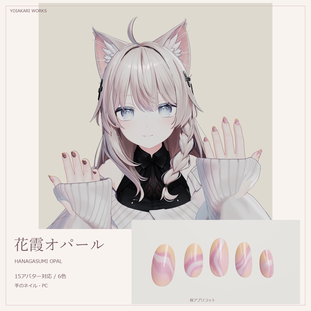 花霞オパール — HANAGASUMI OPAL|15アバター対応・6色の手ネイル【PC】