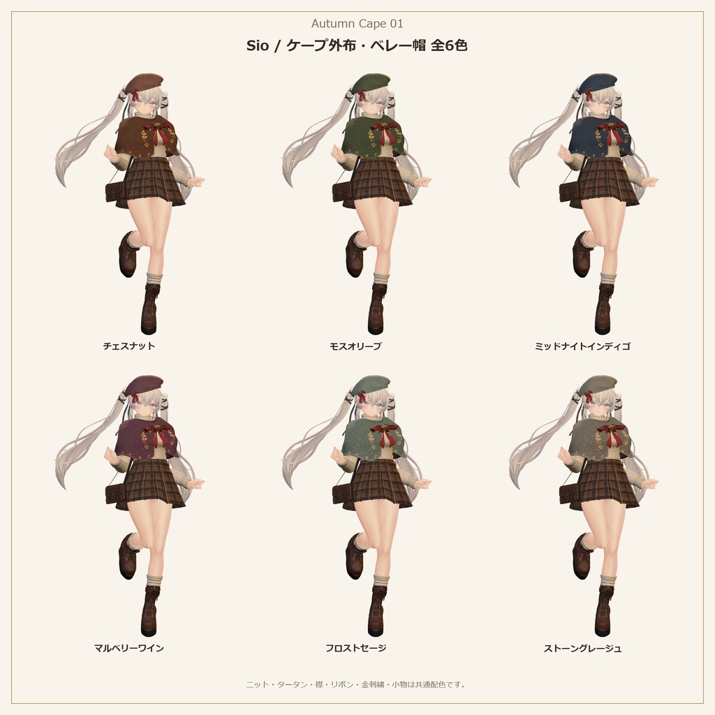 Autumn Cape 01|しなの・Sio対応 秋色ケープ&ニット衣装【各6色・PC・MA対応】