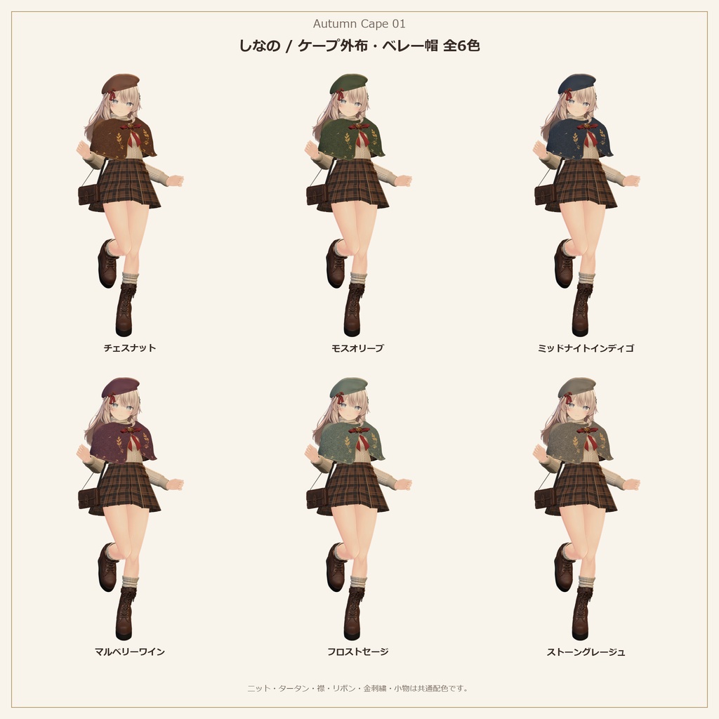 Autumn Cape 01|しなの・Sio対応 秋色ケープ&ニット衣装【各6色・PC・MA対応】