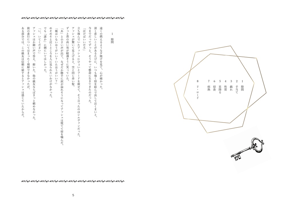 鍵を掛けた夜 手を伸ばす朝