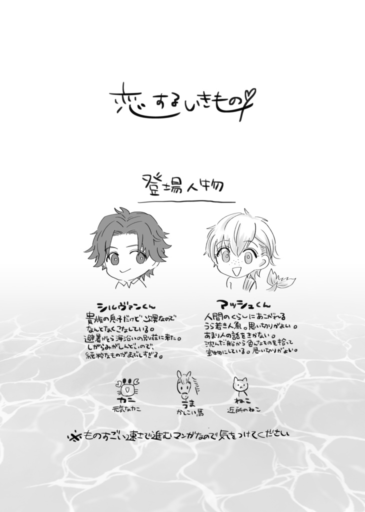 恋するいきもの