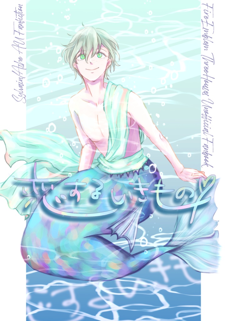 恋するいきもの