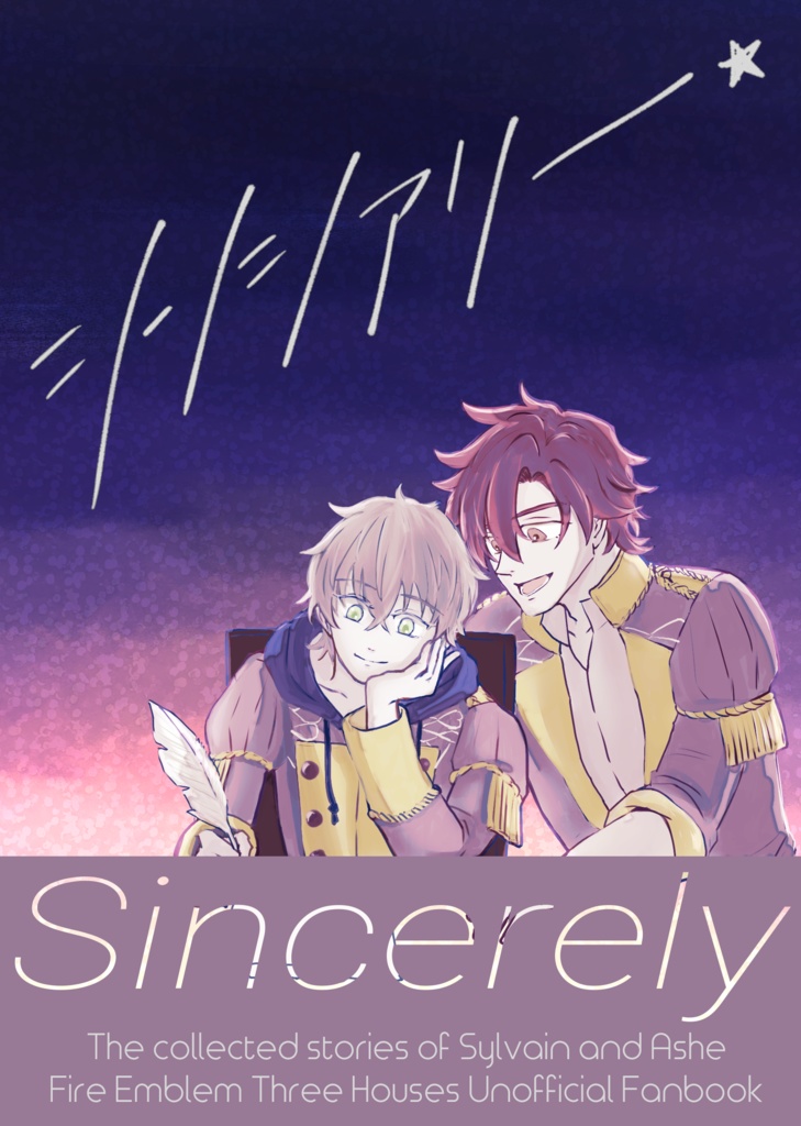シルアシュ小説総集編　シンシアリー