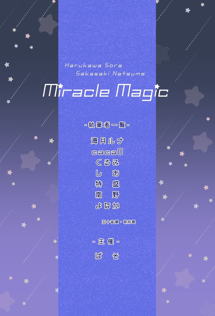 【宙夏プチアンソロジー】Miracle Magic