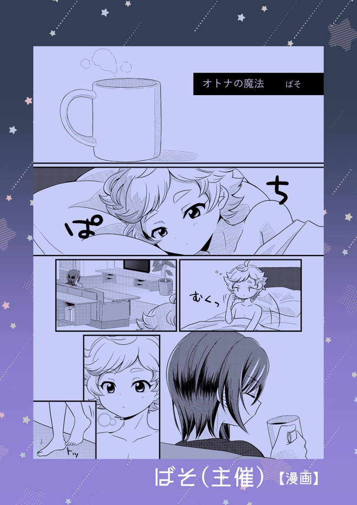 【宙夏プチアンソロジー】Miracle Magic