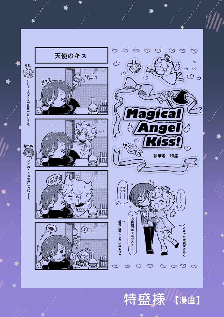 【宙夏プチアンソロジー】Miracle Magic