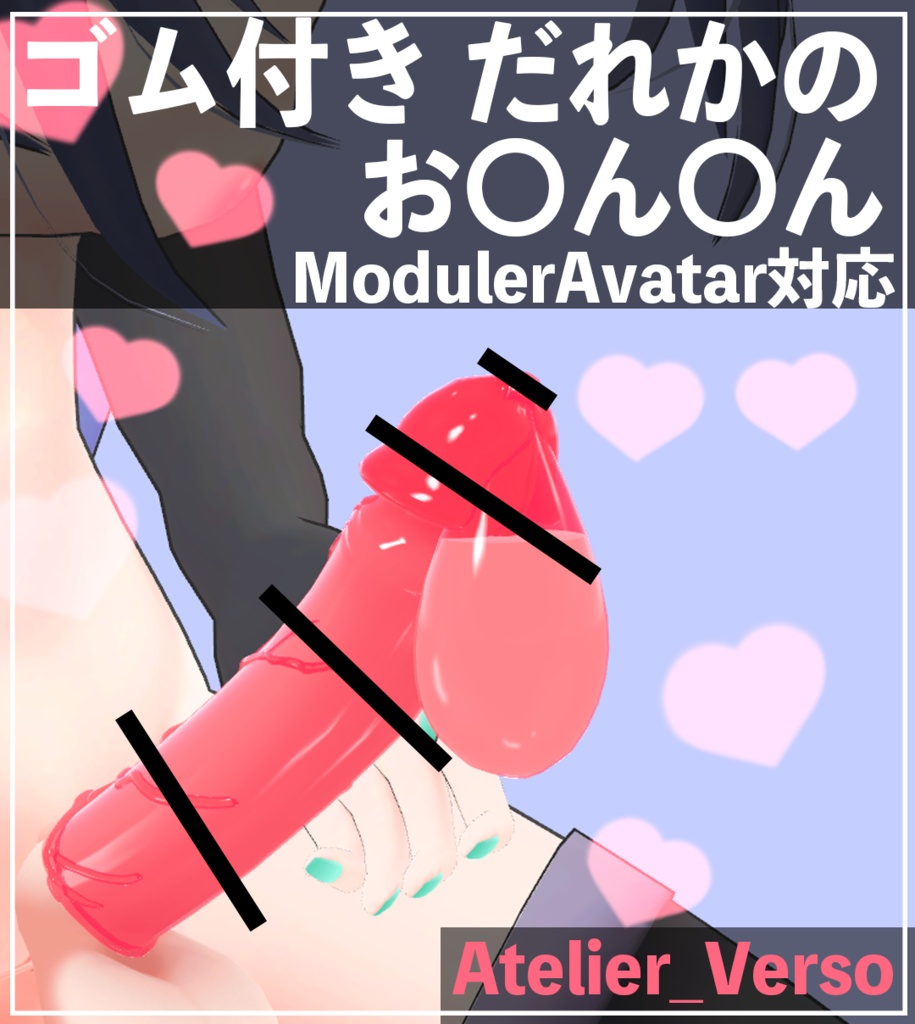 ゴム付き「だれかのお〇ん〇ん」