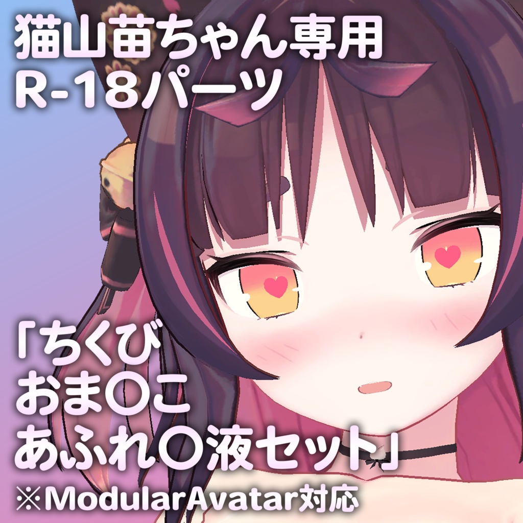 猫山苗ちゃん専用R-18パーツ「とあるパーツセット」（追加Textureあり）