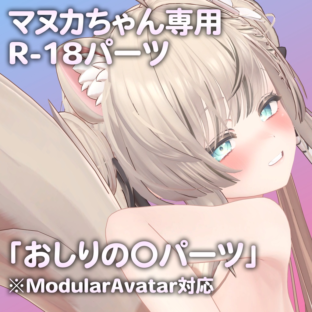 マヌカちゃん専用R-18パーツ「あのパーツ」