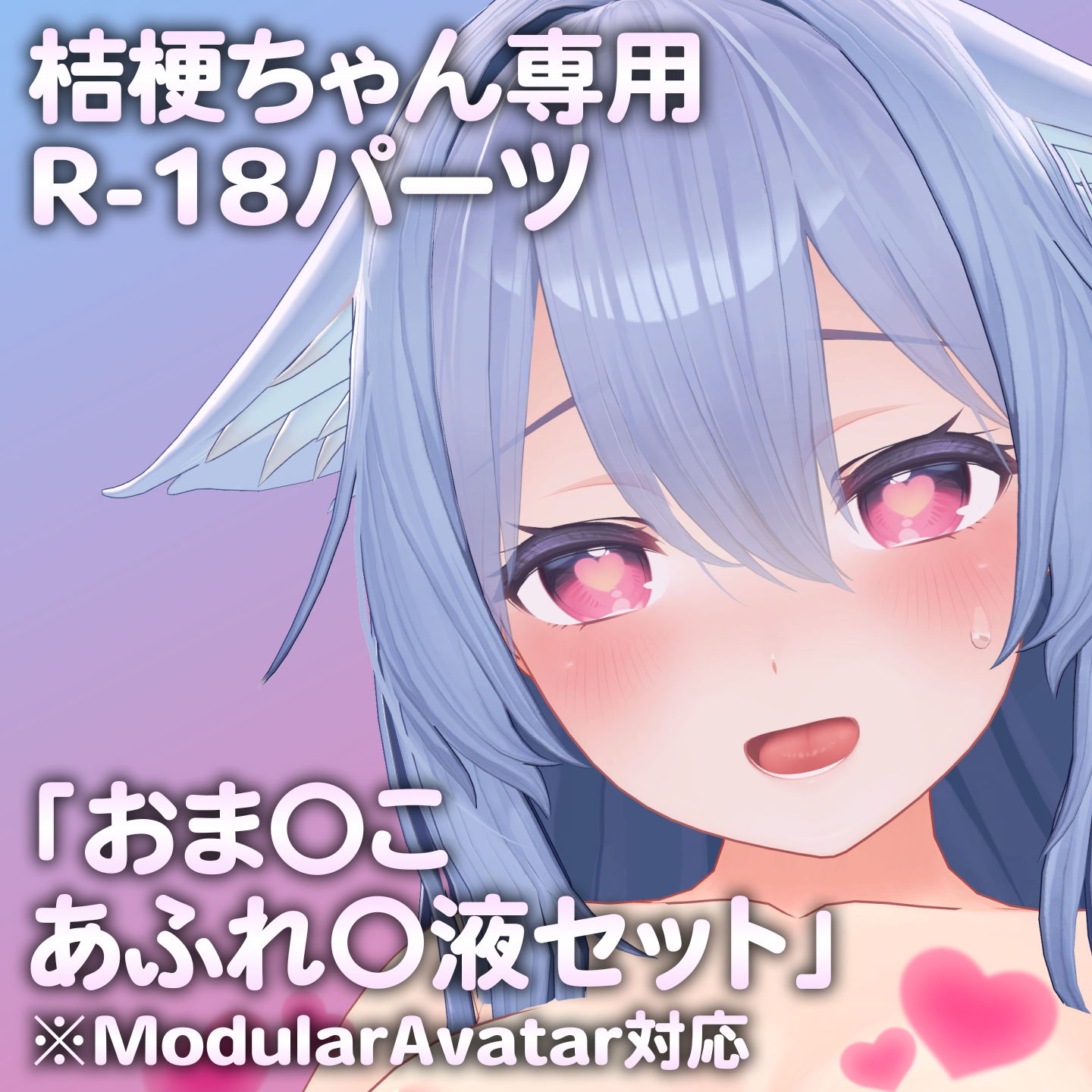 桔梗ちゃん専用R-18パーツ「とあるパーツセット」（追加Textureあり）