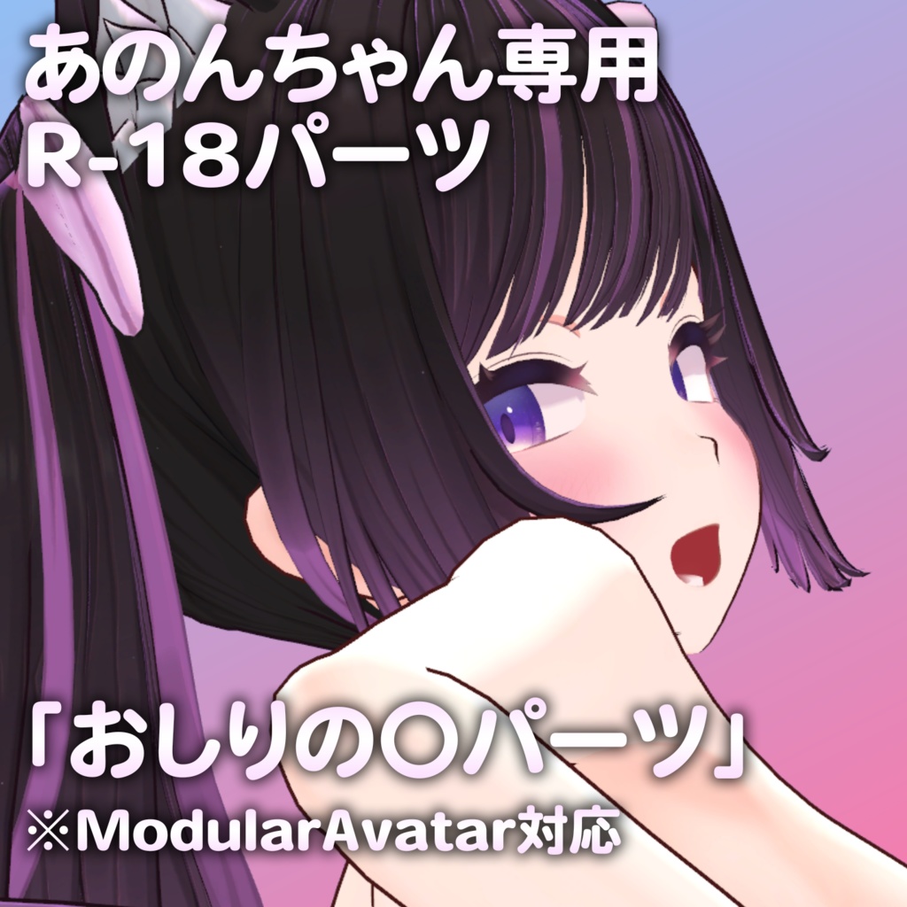 あのんちゃん専用R-18パーツ「あのパーツ」 image