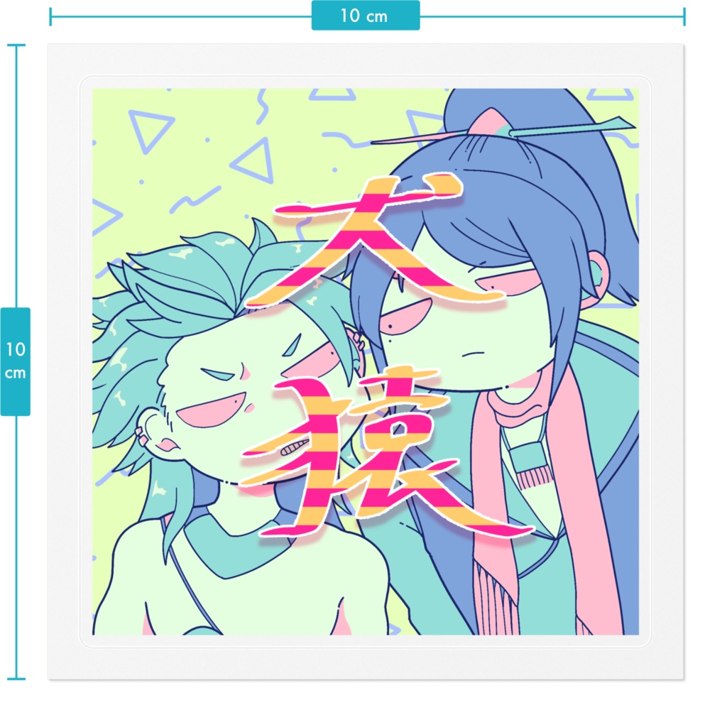 凌甘犬猿ステッカー