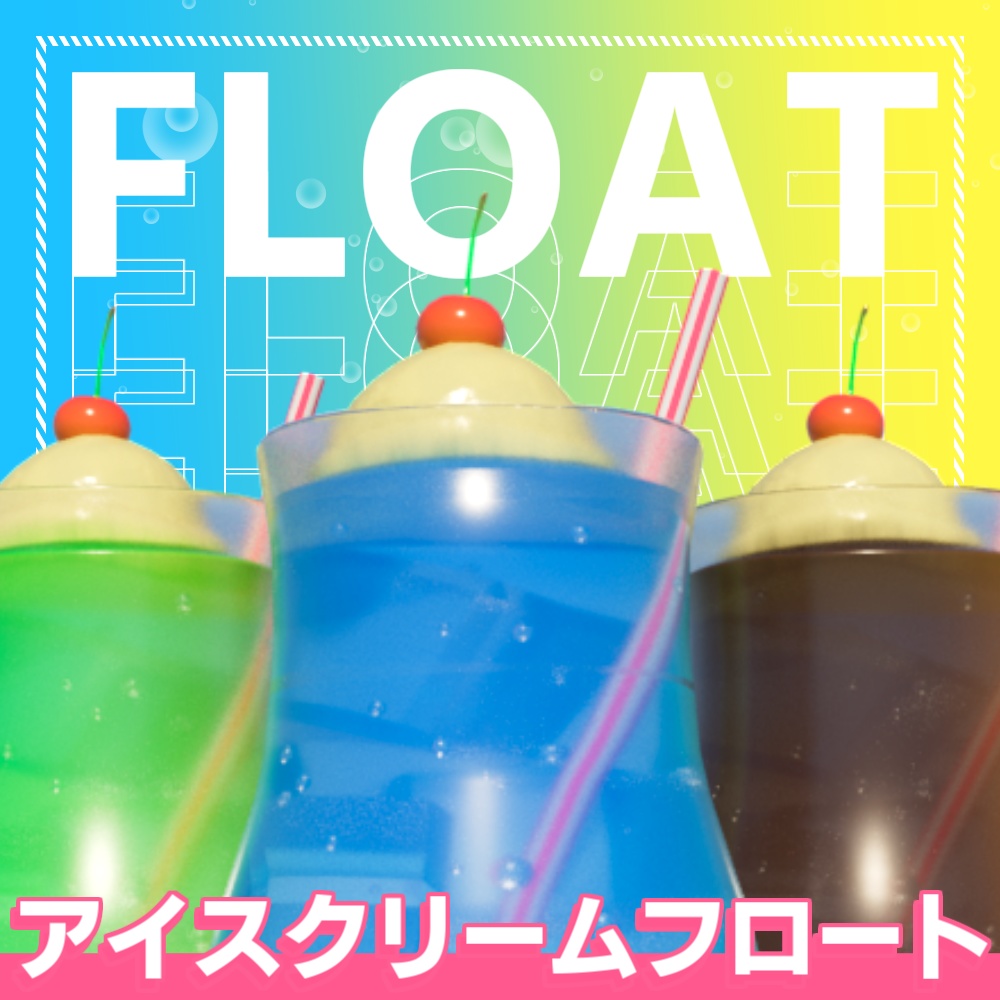 【3Dモデル】グラデーションがきれいなアイスクリームフロート 全5種類