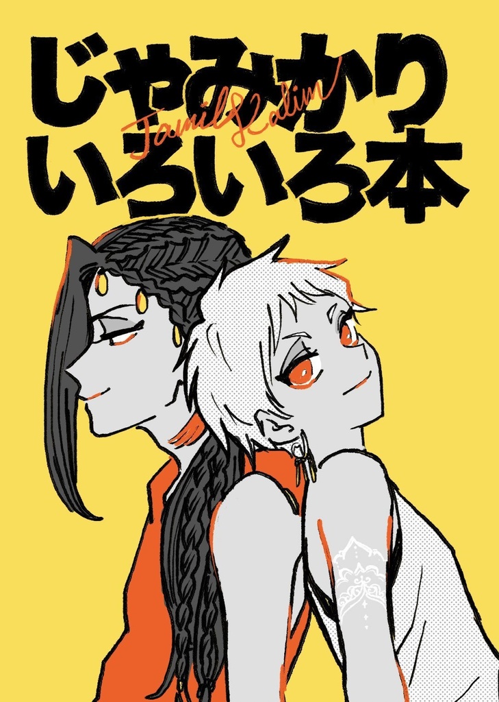 じゃみかりいろいろ本