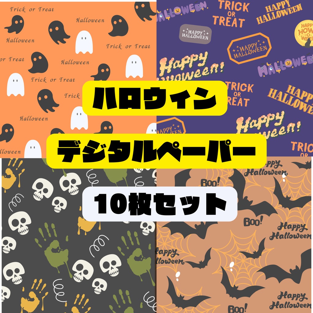 ハロウィン　おばけ　スカル　デジタルペーパー　10枚セット　｜　背景素材・デジタル手帳・壁紙・ラッピング｜